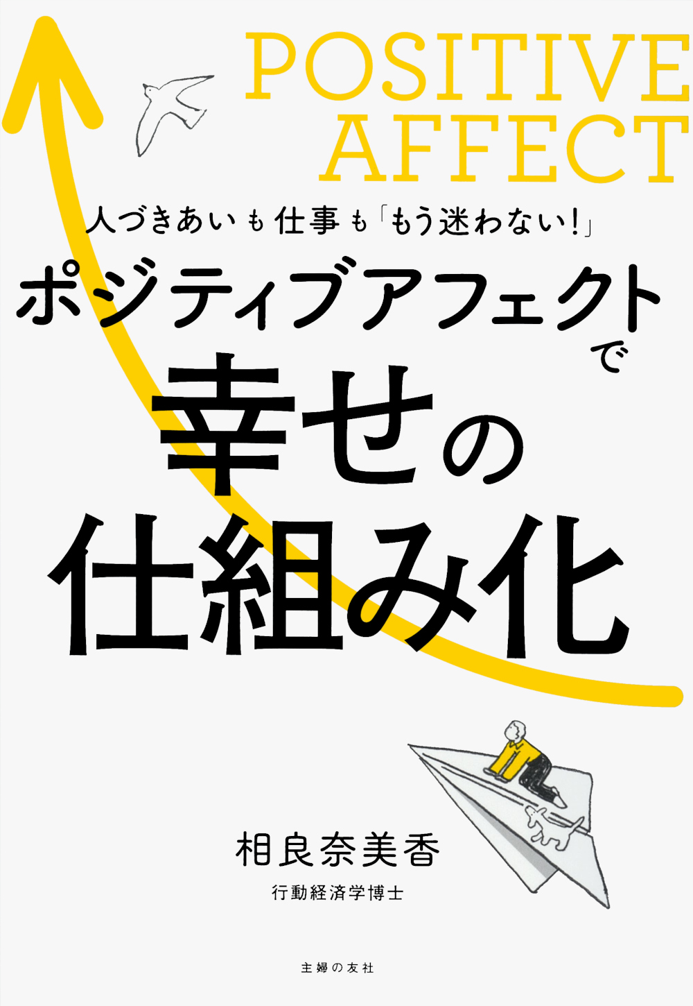 ポジティブアフェクトで幸せの仕組み化 - 株式会社 主婦の友社