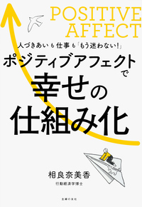 イメージ：ポジティブアフェクトで幸せの仕組み化