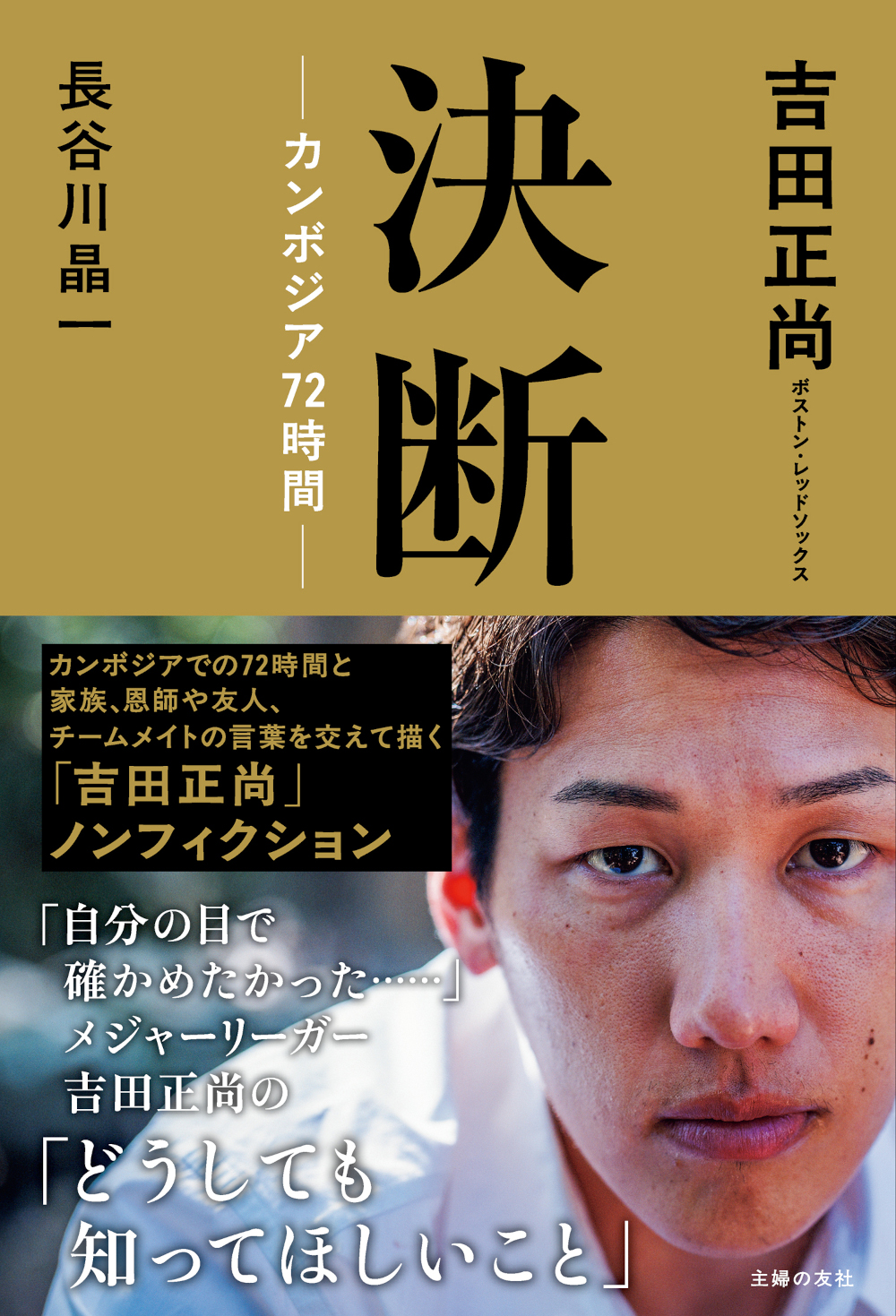 決断ーカンボジア72時間ー - 株式会社 主婦の友社 主婦の友社の本