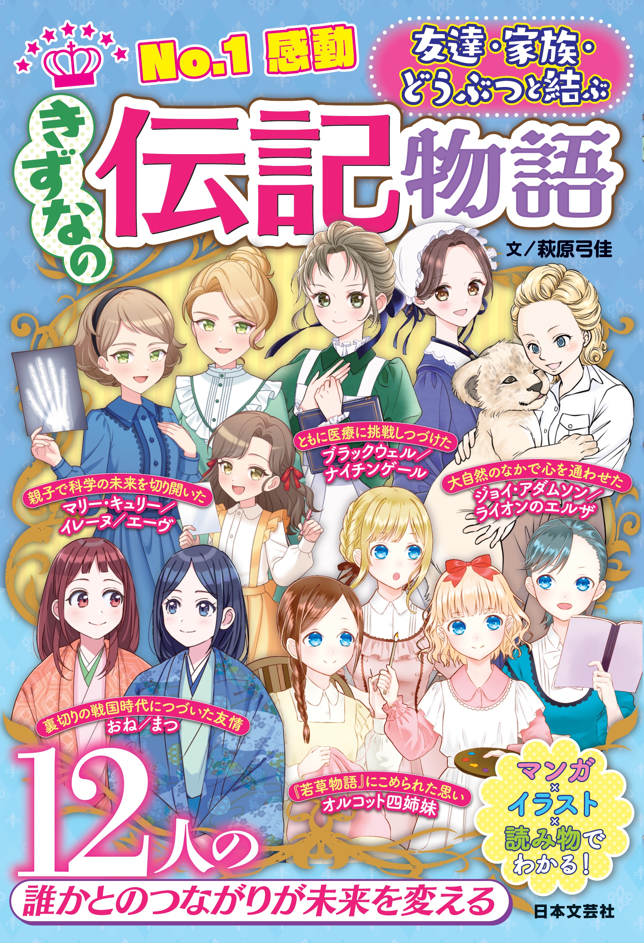 No.1感動 きずなの伝記物語 - 株式会社日本文芸社