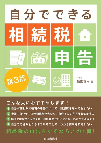 自分でできる相続税申告（第3版） - 自由国民社