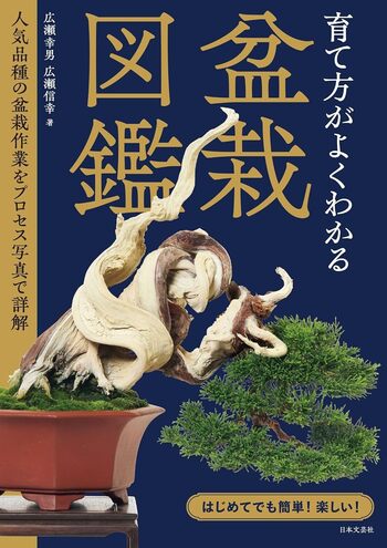 育て方がよくわかる盆栽図鑑 - 株式会社日本文芸社
