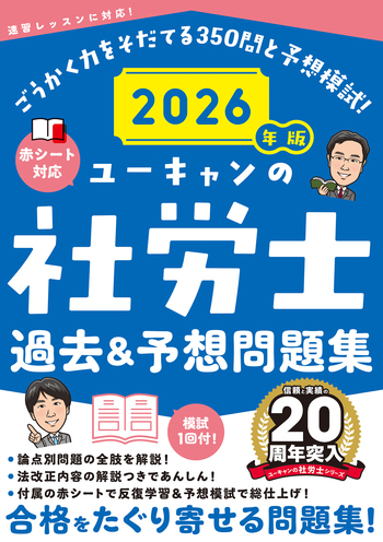 2026年版 ユーキャンの社労士 過去＆予想問題集 - 自由国民社