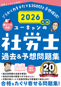2026年版 ユーキャンの社労士 速習レッスン - 自由国民社