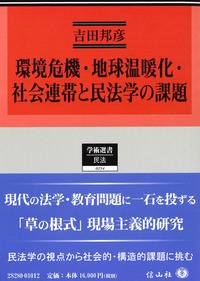 環境危機・地球温暖化・社会連帯と民法学の課題 - 信山社出版株式会社