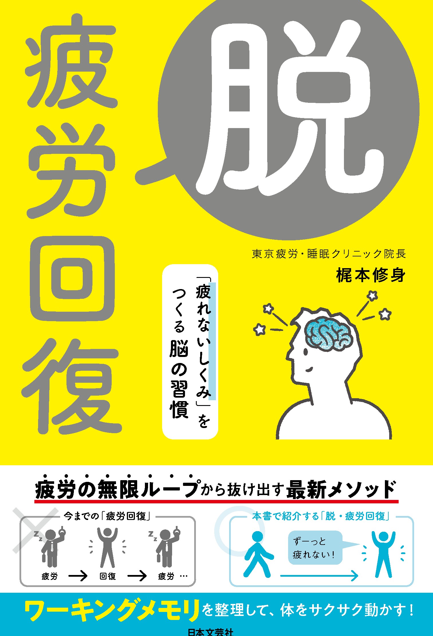 脱・疲労回復 - 株式会社日本文芸社