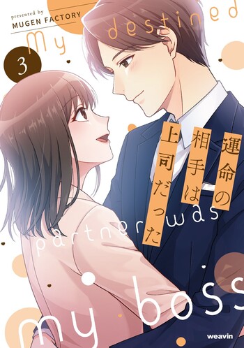 運命の相手は上司だった - 株式会社MUGENUP MUGENUPBOOKS