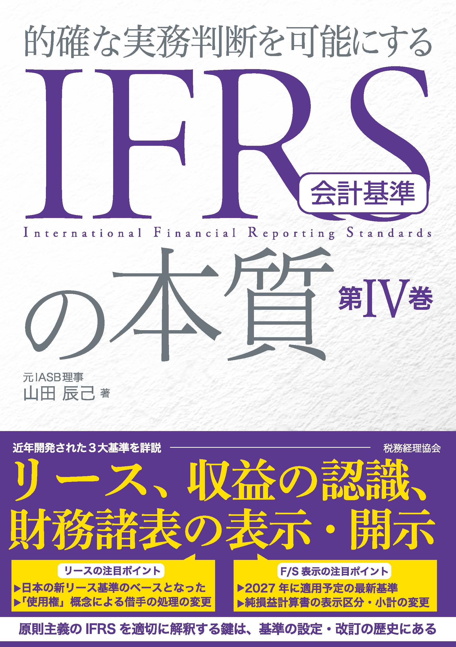 IFRS会計基準の本質 第Ⅳ巻 - 株式会社 税務経理協会