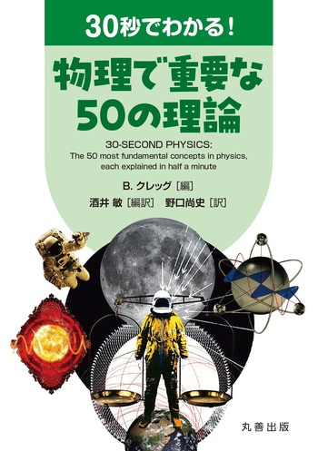 30秒でわかる！ 物理で重要な50の理論 - 丸善出版 理工・医学・人文