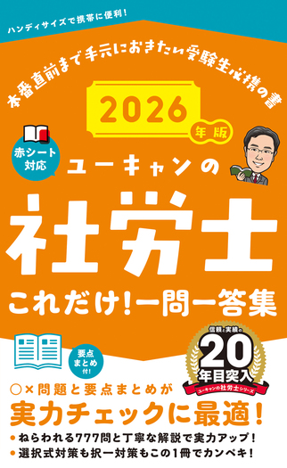 2026年版 ユーキャンの社労士 これだけ！一問一答集 - 自由国民社
