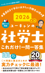 ユーキャン　社労士　2020 2021年版 ユーキャンの社労士 速習レッスン (ユーキャンの資格試験