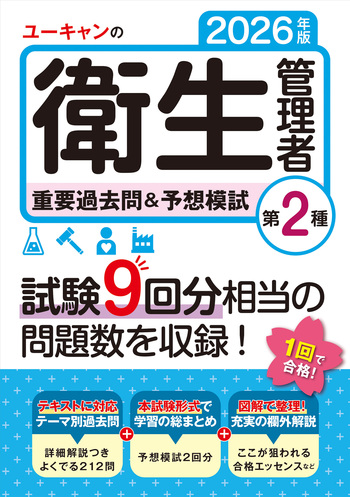 2026年版 ユーキャンの第2種衛生管理者 重要過去問＆予想模試 - 自由