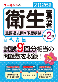 2026年版 ユーキャンの第1種衛生管理者 重要過去問＆予想模試 - 自由
