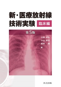 放射線治療技術学 - 共立出版