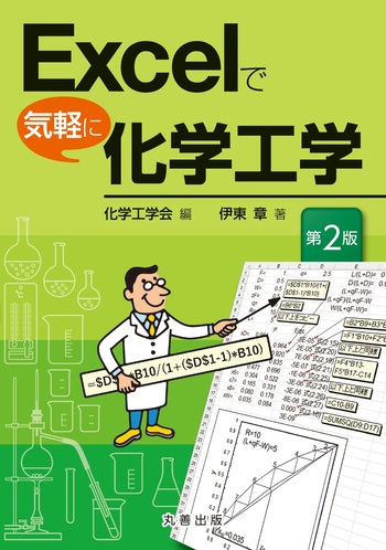 Excelで気軽に化学工学 第2版 - 丸善出版 理工・医学・人文社会科学の