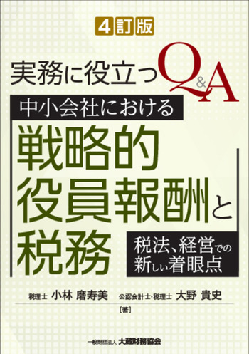 中小会社における戦略的役員報酬と税務（4訂版） - 大蔵財務協会｜税務