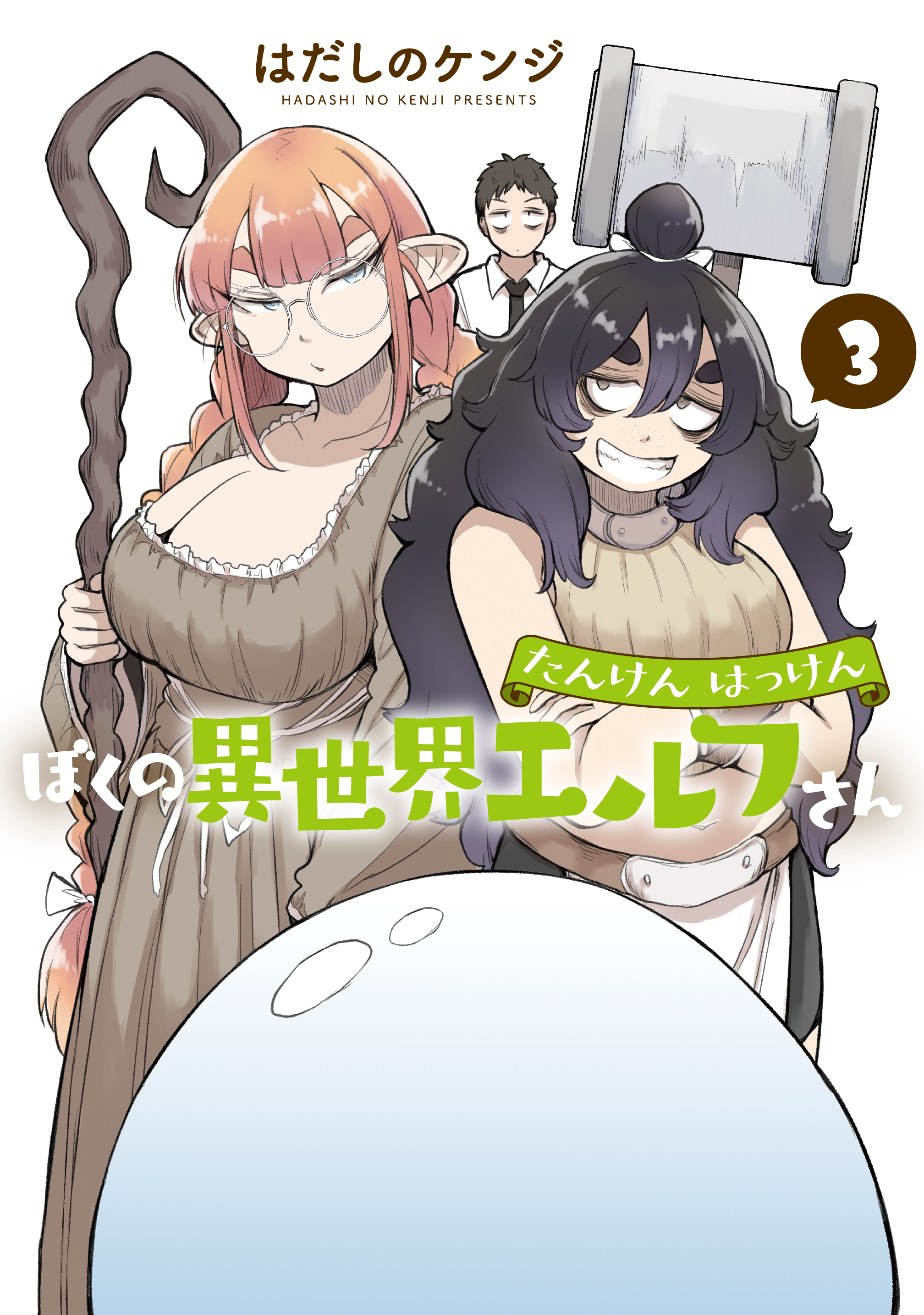 たんけんはっけん ぼくの異世界エルフさん - ヒーローズ