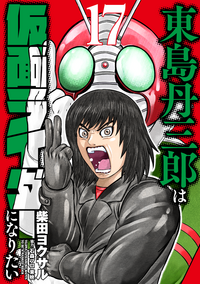 東島丹三郎は仮面ライダーになりたい - ヒーローズ