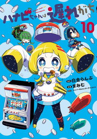 ハナビちゃんは遅れがち - ヒーローズ