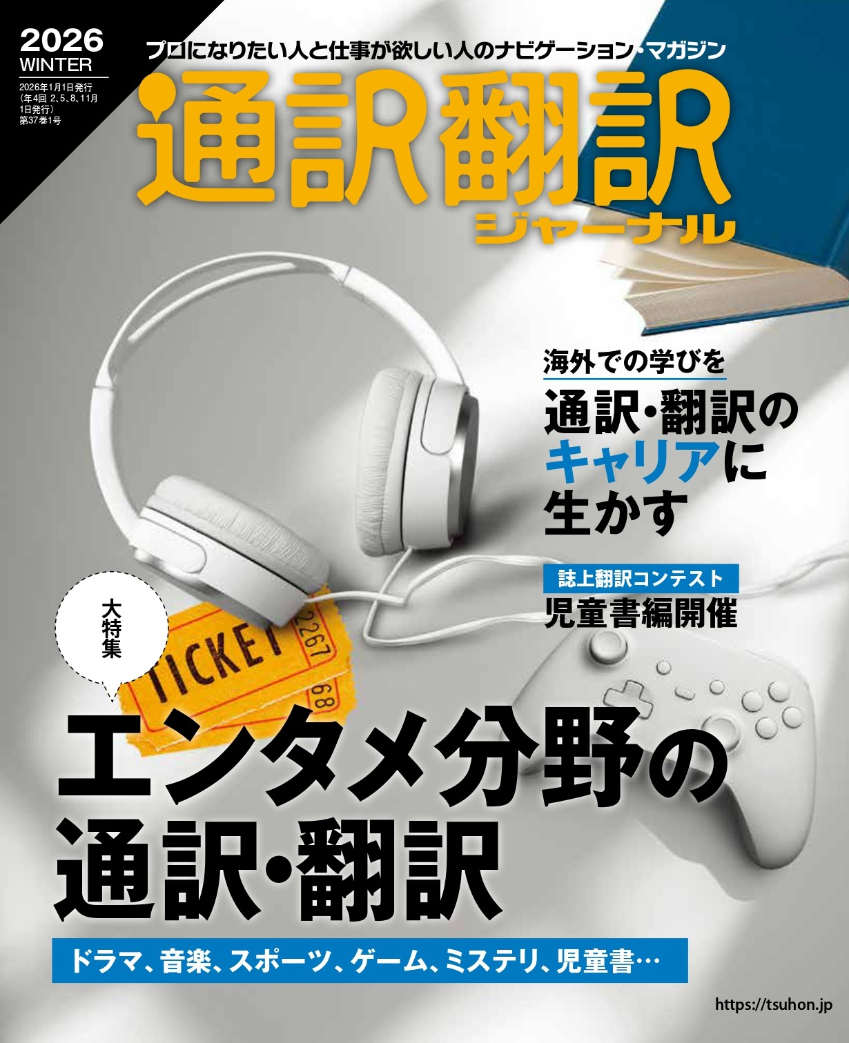メタトロン用ソフト【完全和訳版】 通訳翻訳ジャーナル 2026WINTER - イカロス出版 イカロス出版の本