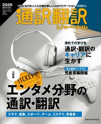通訳翻訳ジャーナル 2026SUMMER - イカロス出版 イカロス出版の本