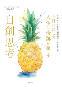 イメージ:今日わたしの人生に奇跡を起こす 自創思考