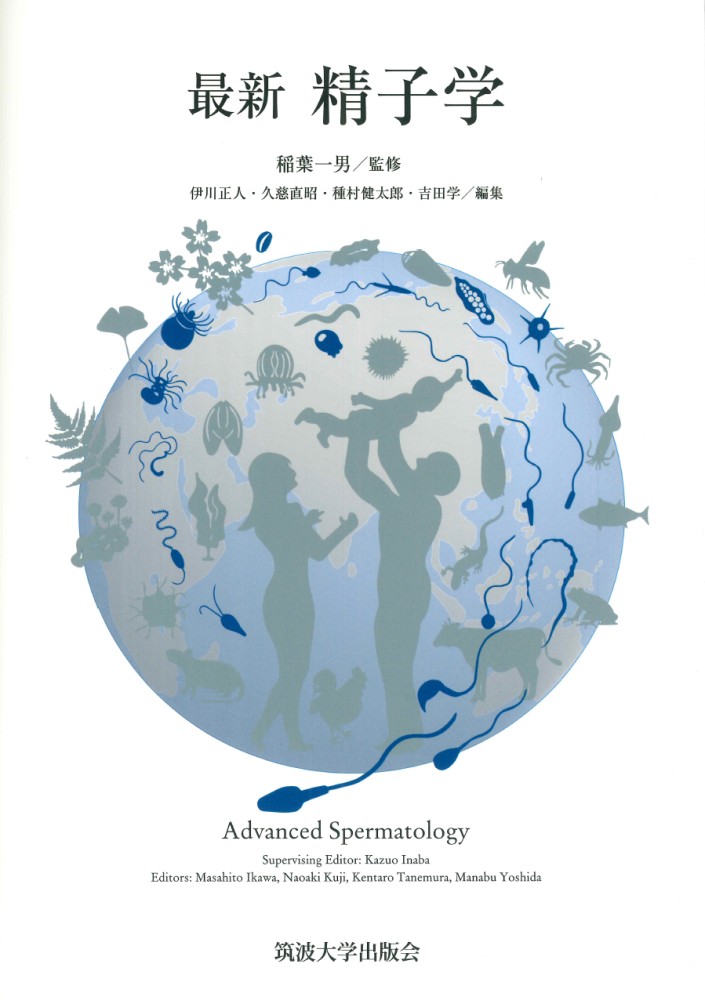 新編精子学 最新 精子学 - 丸善出版 理工・医学・人文社会科学の専門書出版社
