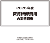 ◎2025年度(第49回) 教育研修費用の実態調査【電子版(PDF)】
