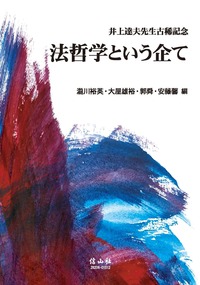 日本立法資料全集 別巻409　天然法　信山社 刑法〔明治40年〕(1)-Ⅰ - 信山社出版株式会社 【伝統と革新
