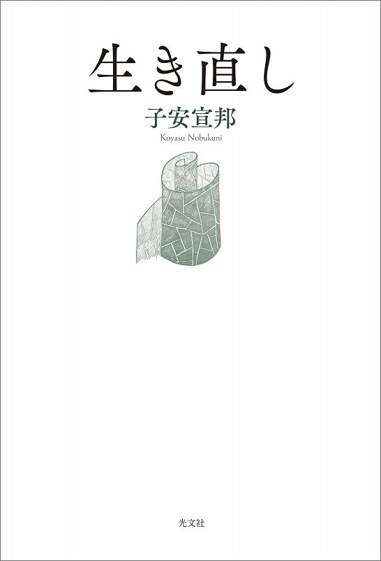 生き直し - 光文社