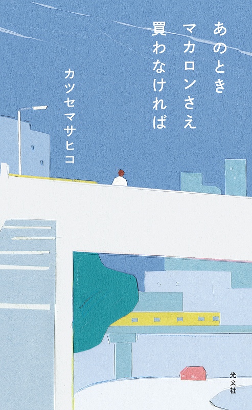 あのときマカロンさえ買わなければ - 光文社