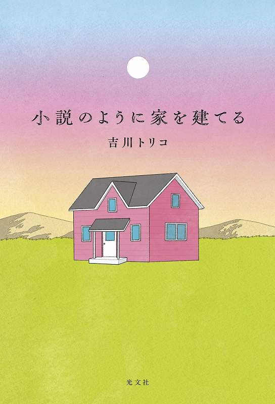 小説のように家を建てる