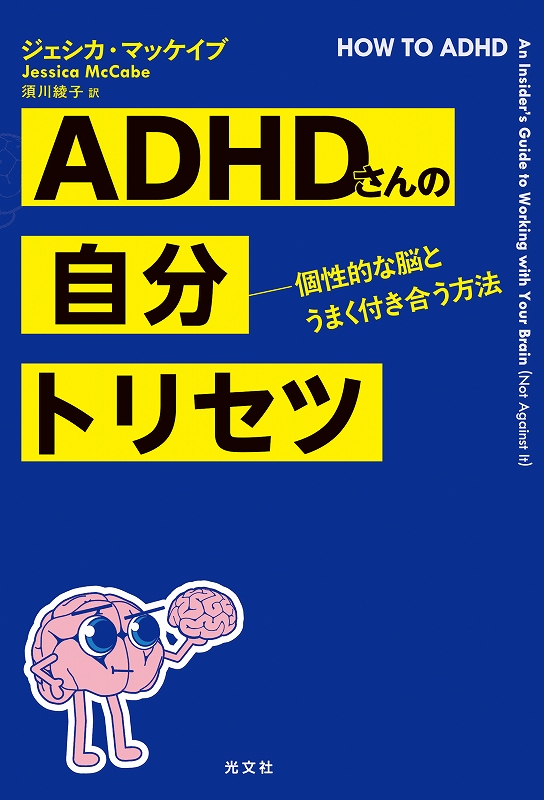 ADHDさんの自分トリセツ - 光文社