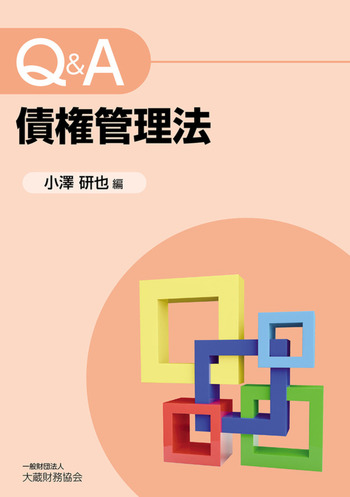 Q＆A債権管理法 - 一般財団法人 大蔵財務協会｜税務・財務の専門書籍と