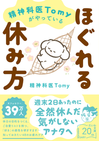 精神科医Tomyがやっているほぐれる休み方 - 株式会社 大和書房 生活