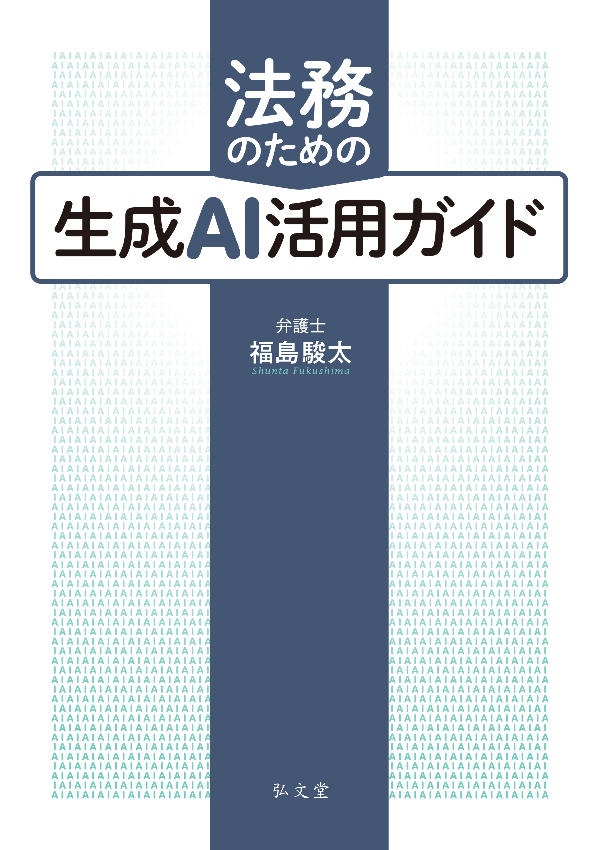 法務のための生成AI活用ガイド - 弘文堂