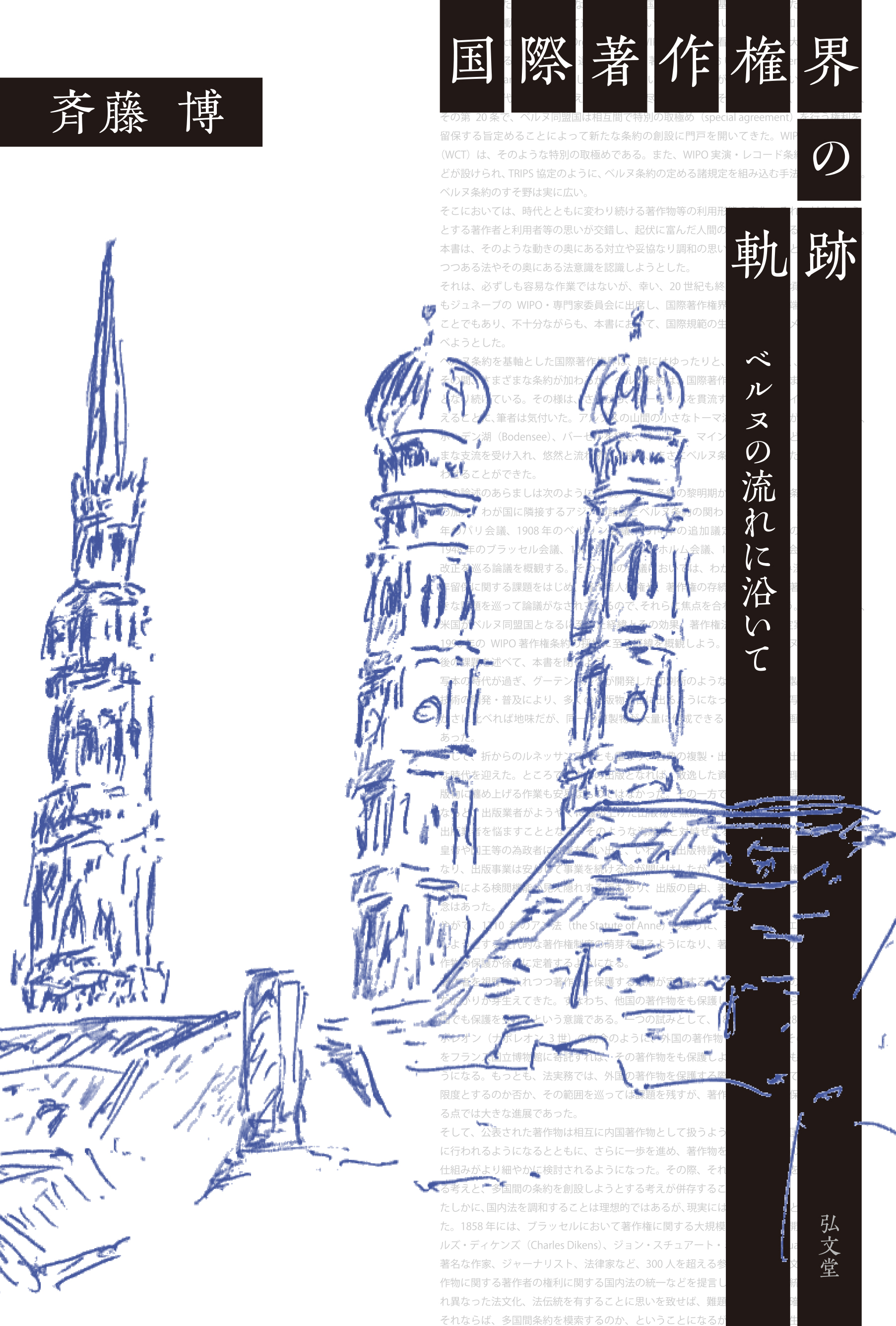 国際著作権界の軌跡 - 弘文堂