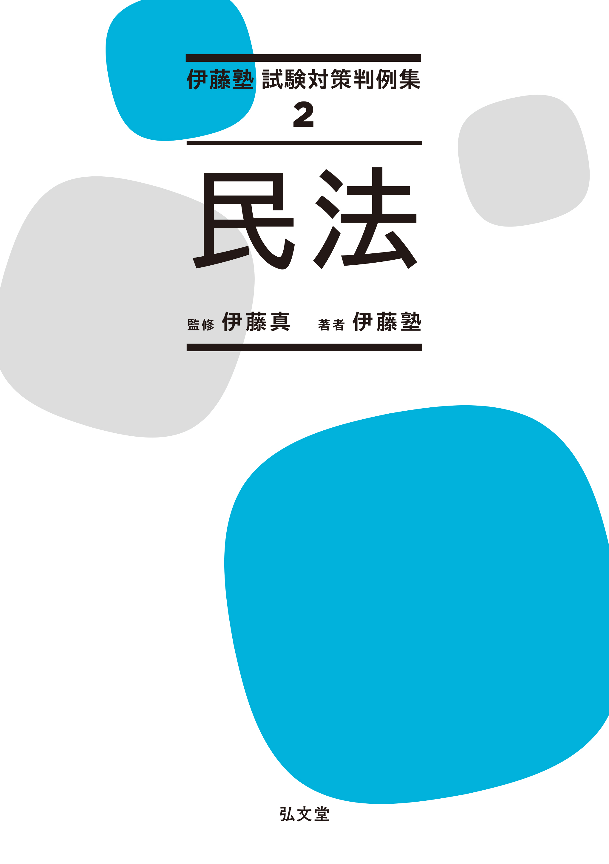伊藤塾教材 2022年 新品未使用 民法 伊藤塾教材 2022年 新品未使用
