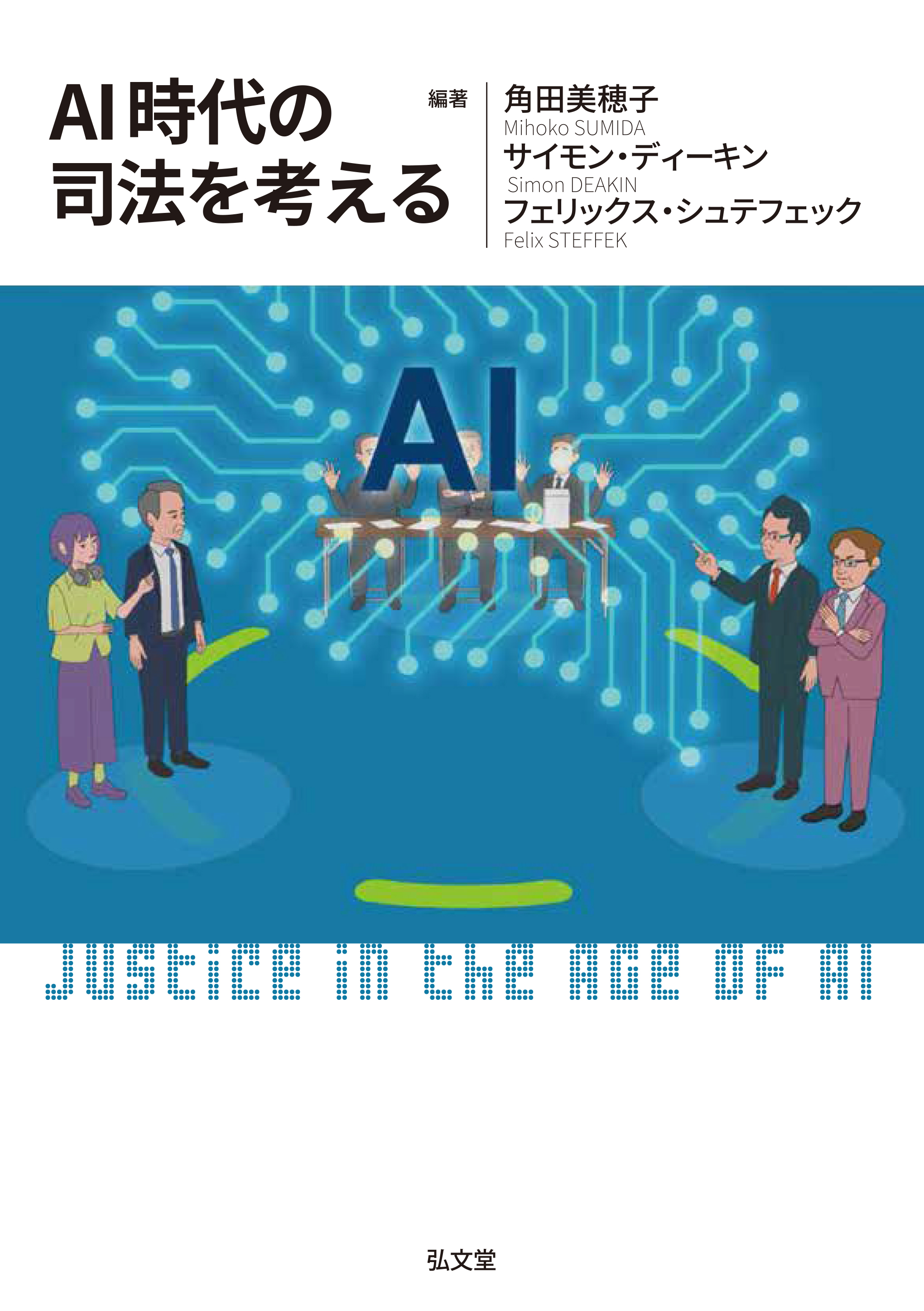 AI時代の司法を考える - 弘文堂