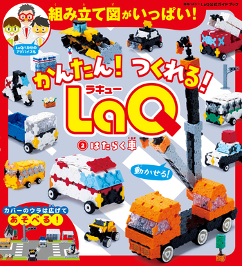 かんたん！つくれる！LaQ ②はたらく車 - 世界文化社グループ