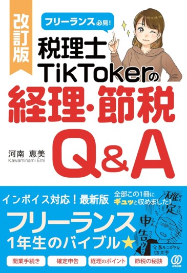 改訂版 フリーランス必見!税理士TikTokerの経理・節税Q&A - ぱる出版