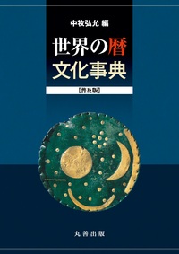 世界の冠婚葬祭事典 - 丸善出版 理工・医学・人文社会科学の専門書出版社
