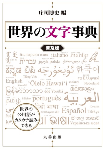 世界の文字事典 普及版 - 丸善出版 理工・医学・人文社会科学の専門書