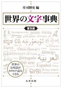 漢字文化事典 - 丸善出版 理工・医学・人文社会科学の専門書出版社