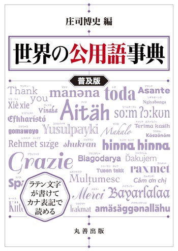 世界の公用語事典 普及版 - 丸善出版 理工・医学・人文社会科学の専門