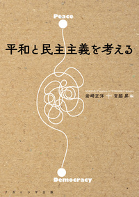 平和憲法と人権・民主主義 平和憲法と人権・民主主義 ［憲法研究所創設五十年記念］( 憲法研究所