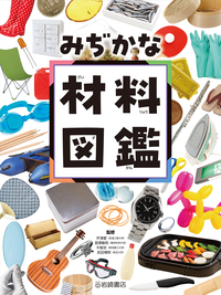 みぢかな材料図鑑 - 株式会社岩崎書店 この1冊が未来をつくる