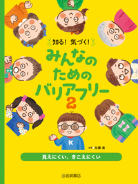 知る！気づく！みんなのためのバリアフリー（全5） - 株式会社岩崎