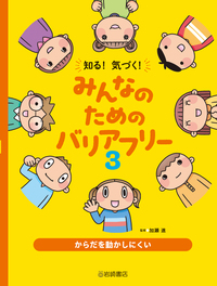 からだを動かしにくい - 株式会社岩崎書店 この1冊が未来をつくる