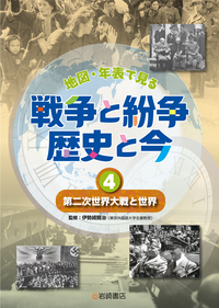第二次世界大戦と世界 - 株式会社岩崎書店 この1冊が未来をつくる
